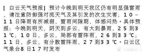 [白云天气预报]预计今晚到明天我区仍有明显强雷雨，请注意防御强对流天气...