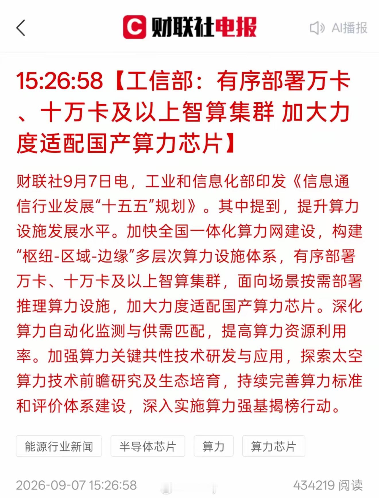 算力芯片重大利好，工信部：有序部署万卡、十万卡及以上智算集群 加大力度适配国产算力芯片！这一次可是下了狠手了，要加大力度适配国产算力芯片，国产算力芯片迎来了重大发展机会！国产替代加速到来，会带动国内相关企业的快速发展！这一次所部署的是大规模的智算集群，还有国产芯片的适配！主要还是 ​