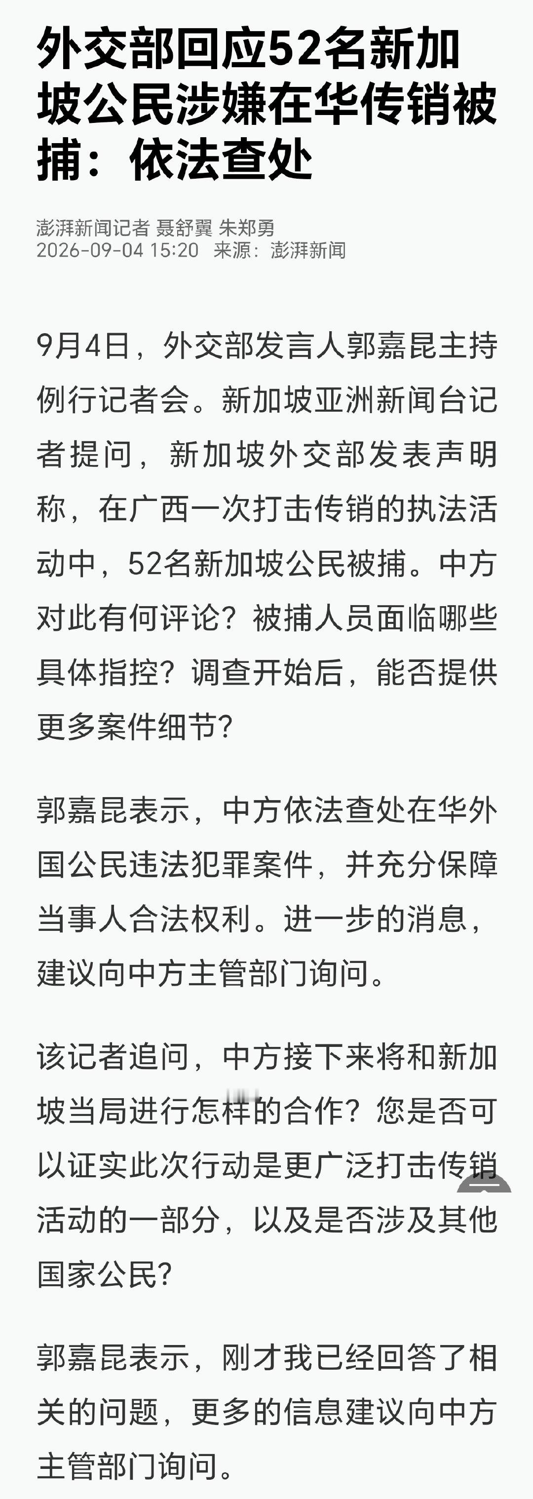 #52名新加坡人涉嫌传销活动在广西被捕#外交部回应52名新加坡公民涉嫌在华传销被捕：依法查处 ​