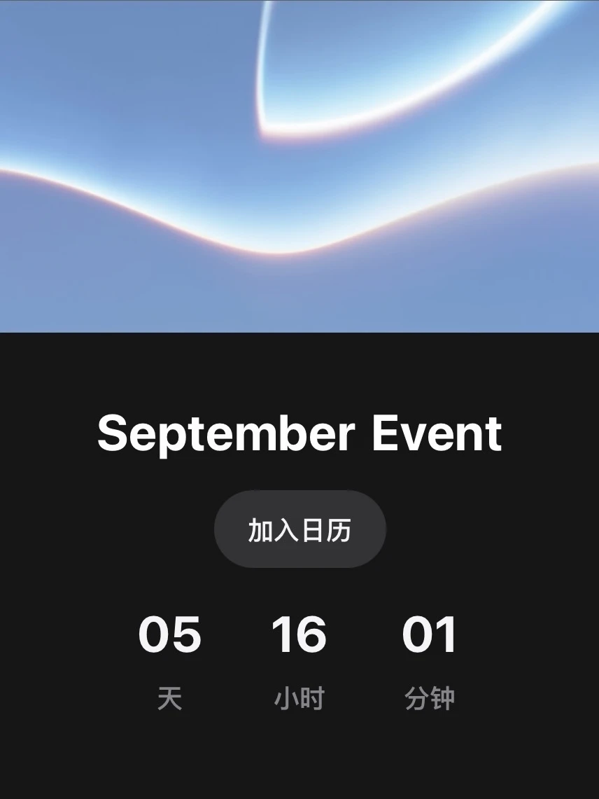 Apple 秋季发布会倒计时开始⌛️