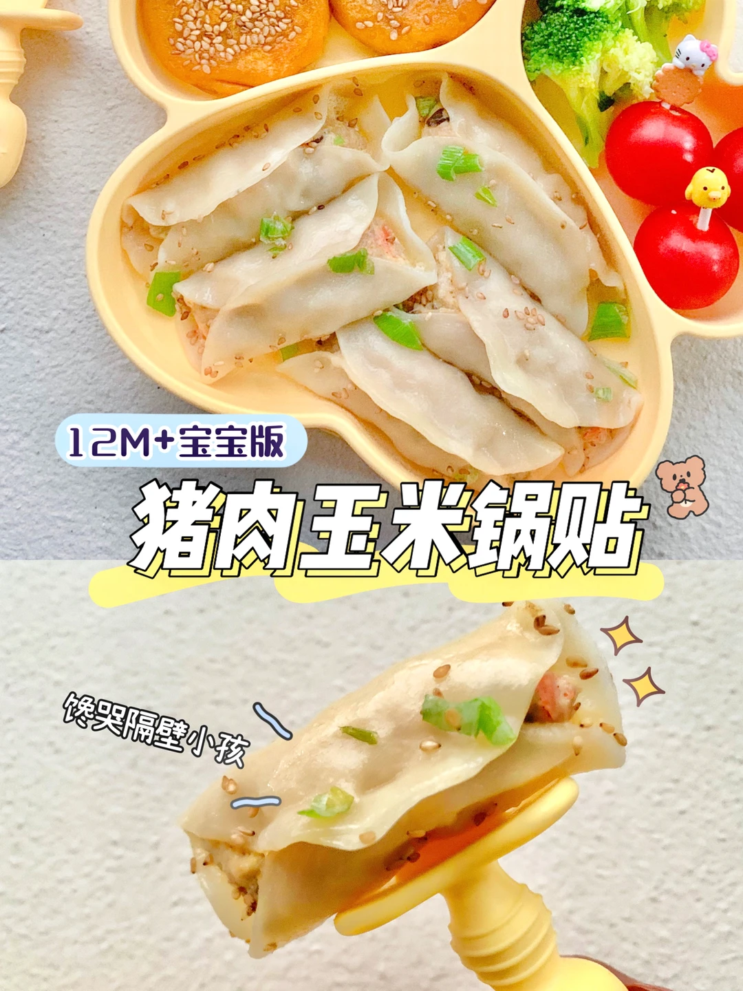 12M+辅食|宝宝版猪肉玉米锅贴!超快手馋哭了