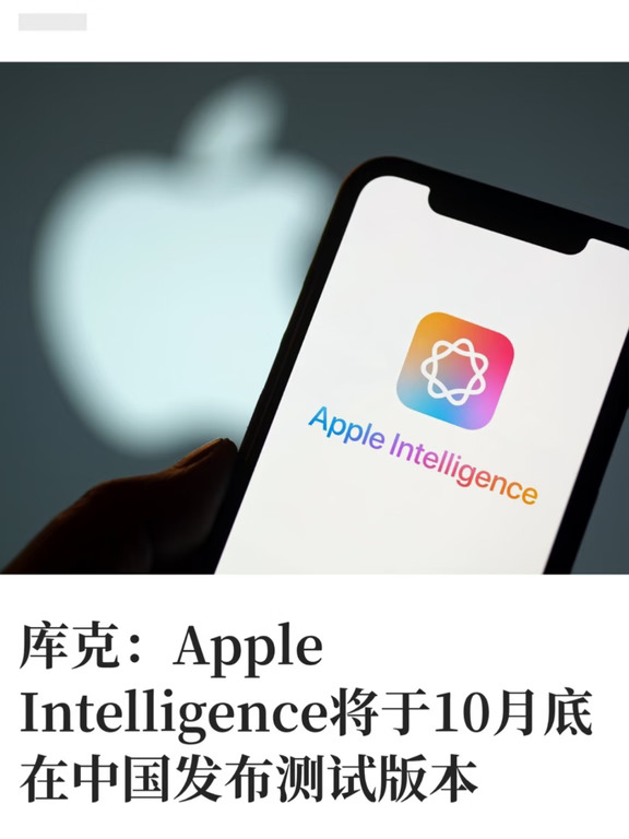 库克：Apple Intelligence将于10月底发布