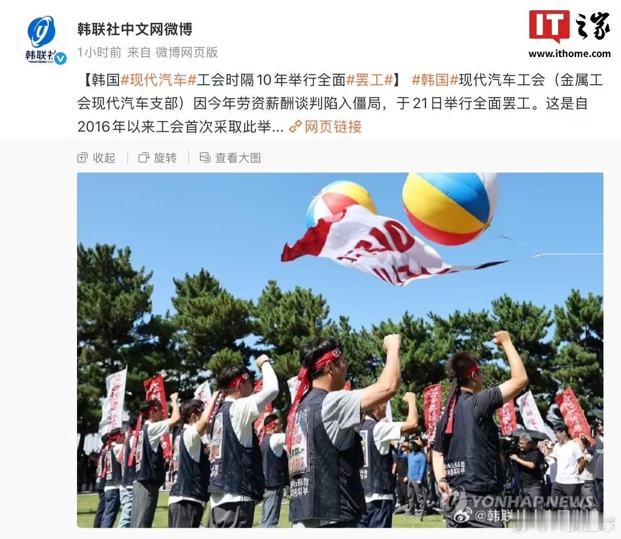 【时隔十年！#韩国现代汽车工会全面罢工#，生产线停摆16小时】8 月 21 日消息，据报道，韩国现代汽车工会（金属工会现代汽车支部）因今年劳资薪酬谈判陷入僵局，于 21 日举行全面罢工。这是自 2016 年以来工会首次采取此举。

按照工会当天发布的全面罢工指令，原定于上午 6 时 45 分上班的生产岗位早 ​
