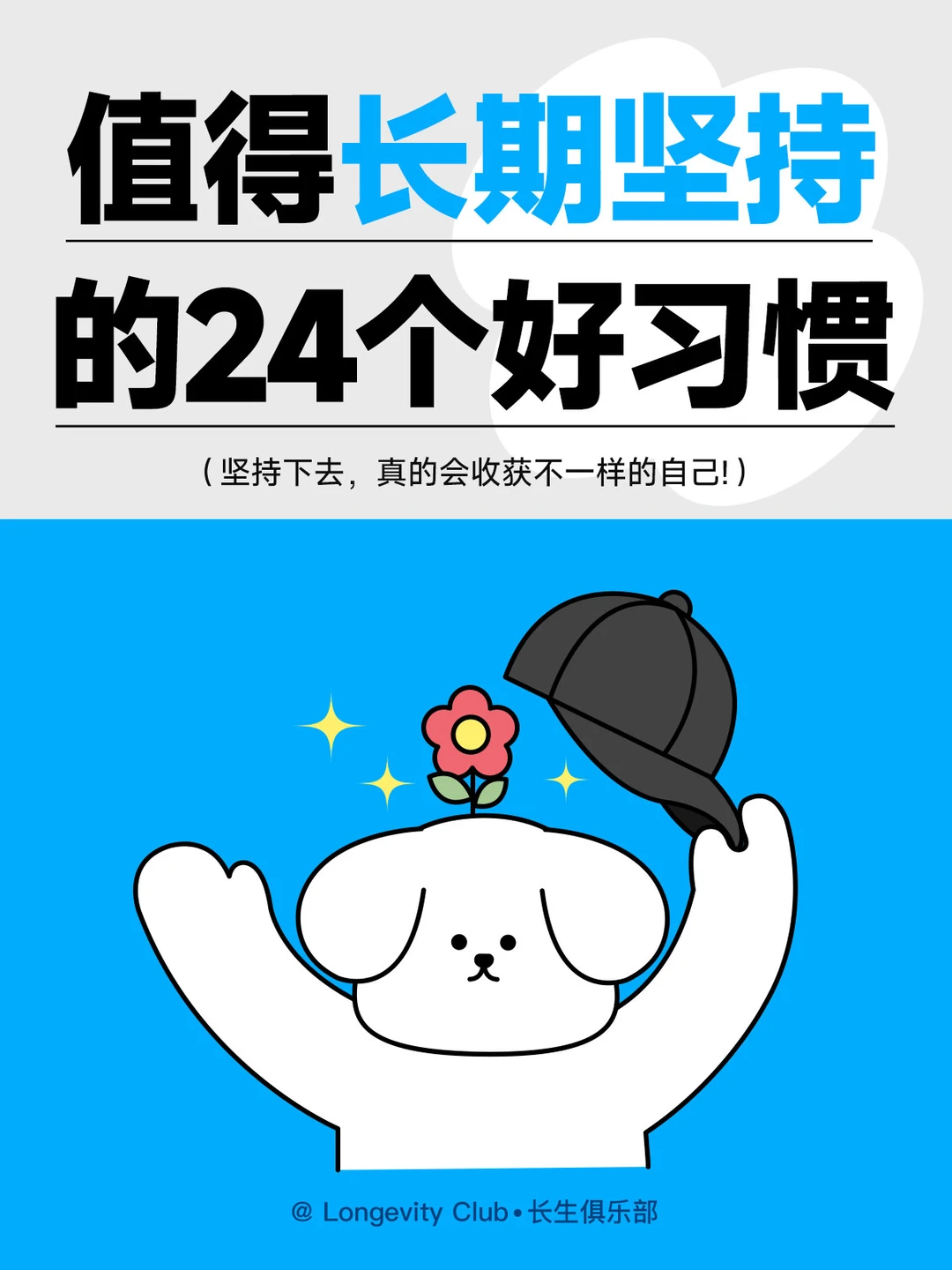 值得你坚持一生的24个好习惯