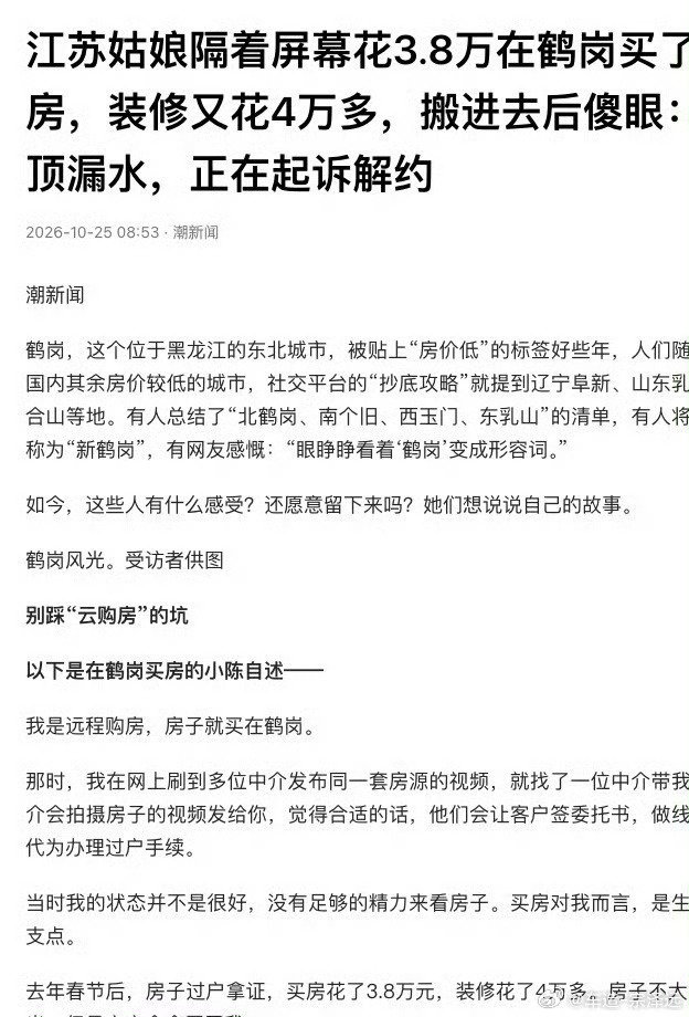#江苏姑娘网购鹤岗房搬进去后傻眼#现在这行情，能不买房就别买房。3.8万一套房听着像捡漏，可问题是，这么便宜为什么还没人买？便宜一定有便宜的原因，别光盯着价格。天上不会掉馅饼，倒是可能掉下一屋顶的水。 ​