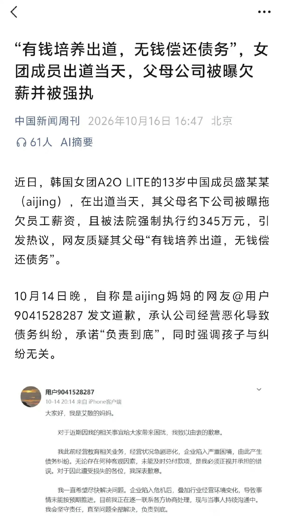 #欠薪345万却砸钱送孩子韩国出道#
有钱培养孩子出道没钱偿还债务。
这不就跟曲婉婷和她妈一样么。
别说什么孩子是无辜的，孩子一点都不无辜！
祸不及子女的前提是惠不及子女。

#盛艾敬父母欠薪被官媒点名# ​