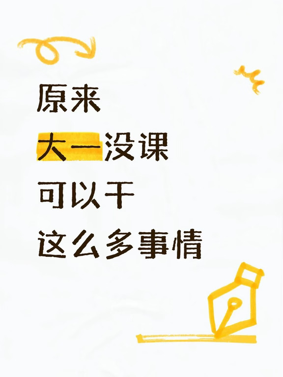原来大一没课可以干这么多事情