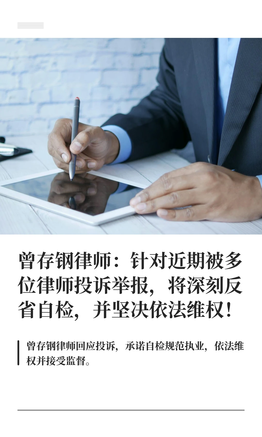 曾存钢律师：针对近期被多位律师投诉举报