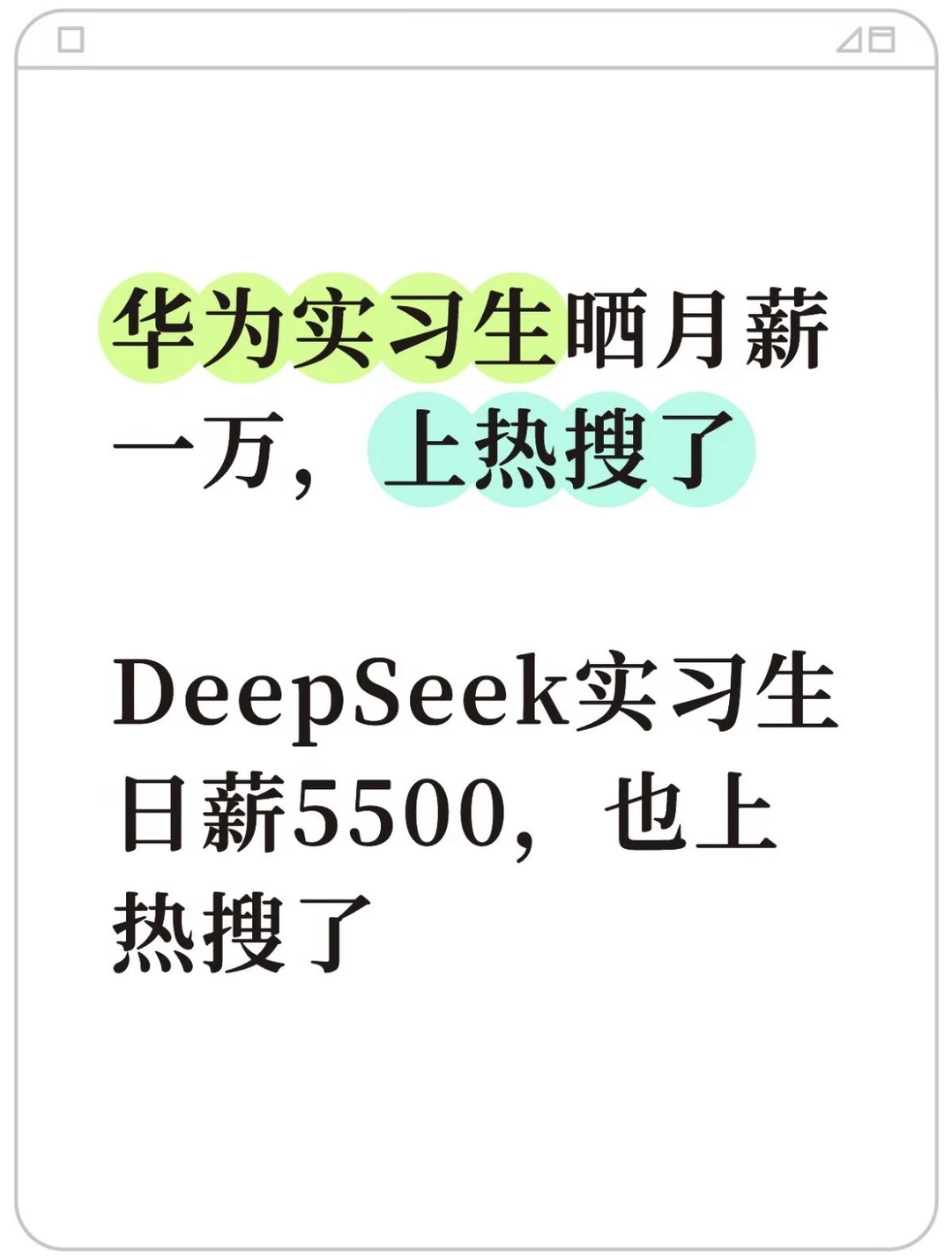 都是实习牛马，有人月薪过万，有人日薪五千