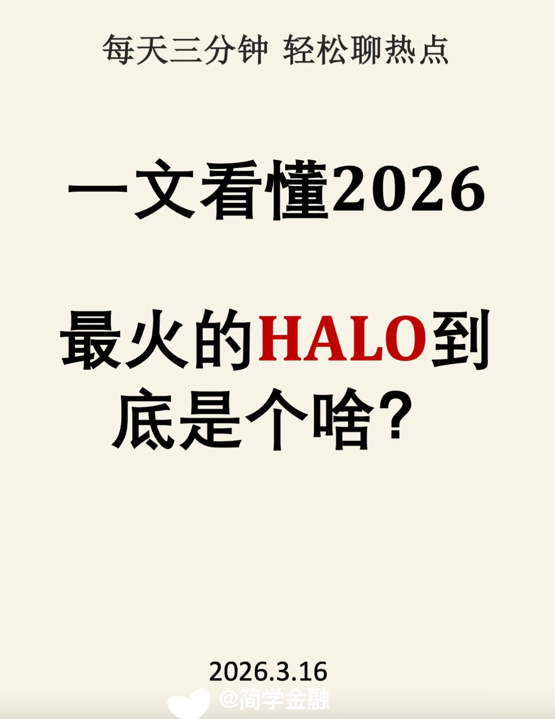 一文看懂2026最火的HALO到底是个啥❓
