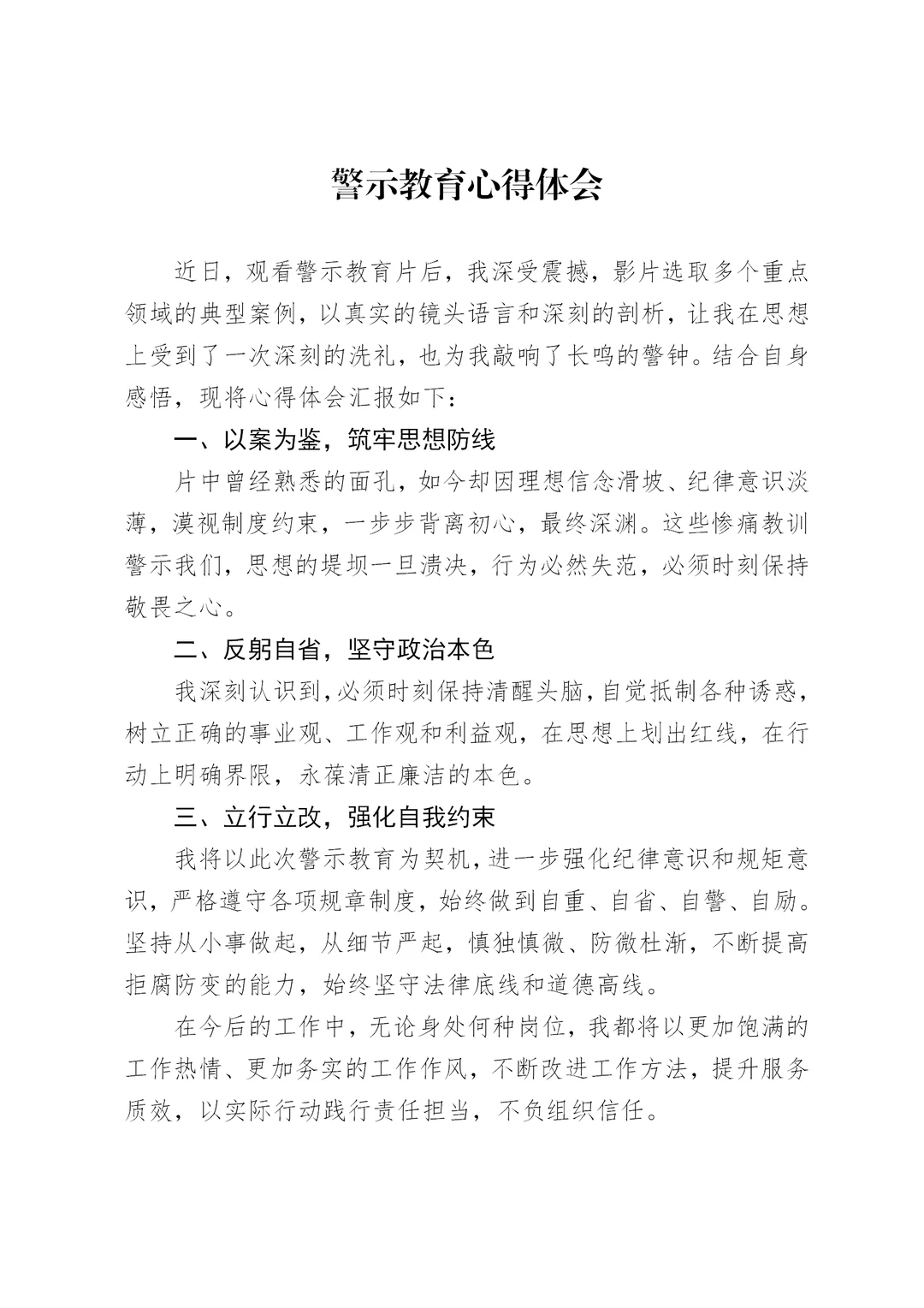体制内：警示教育心得体会