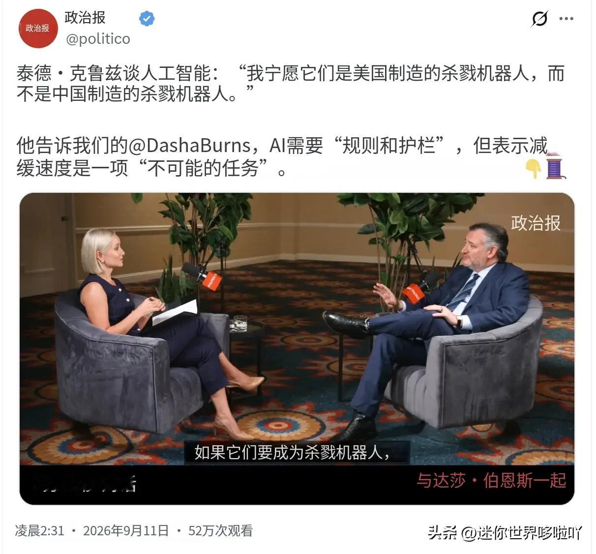 克鲁兹妄言：宁愿要美国制造的“杀戮机器人”，也不要中国制造
 
北京时间9月11日，遭到中方制裁的美国共和党参议员泰德·克鲁兹，在采访中谈及人工智能，一番言论将美式霸权的虚伪暴露无遗。
 
克鲁兹声称，自己宁愿看到AI是“美国制造的杀戮机器人”，也不愿是中国制造。他嘴上大谈人工智能需要设立“规则和护