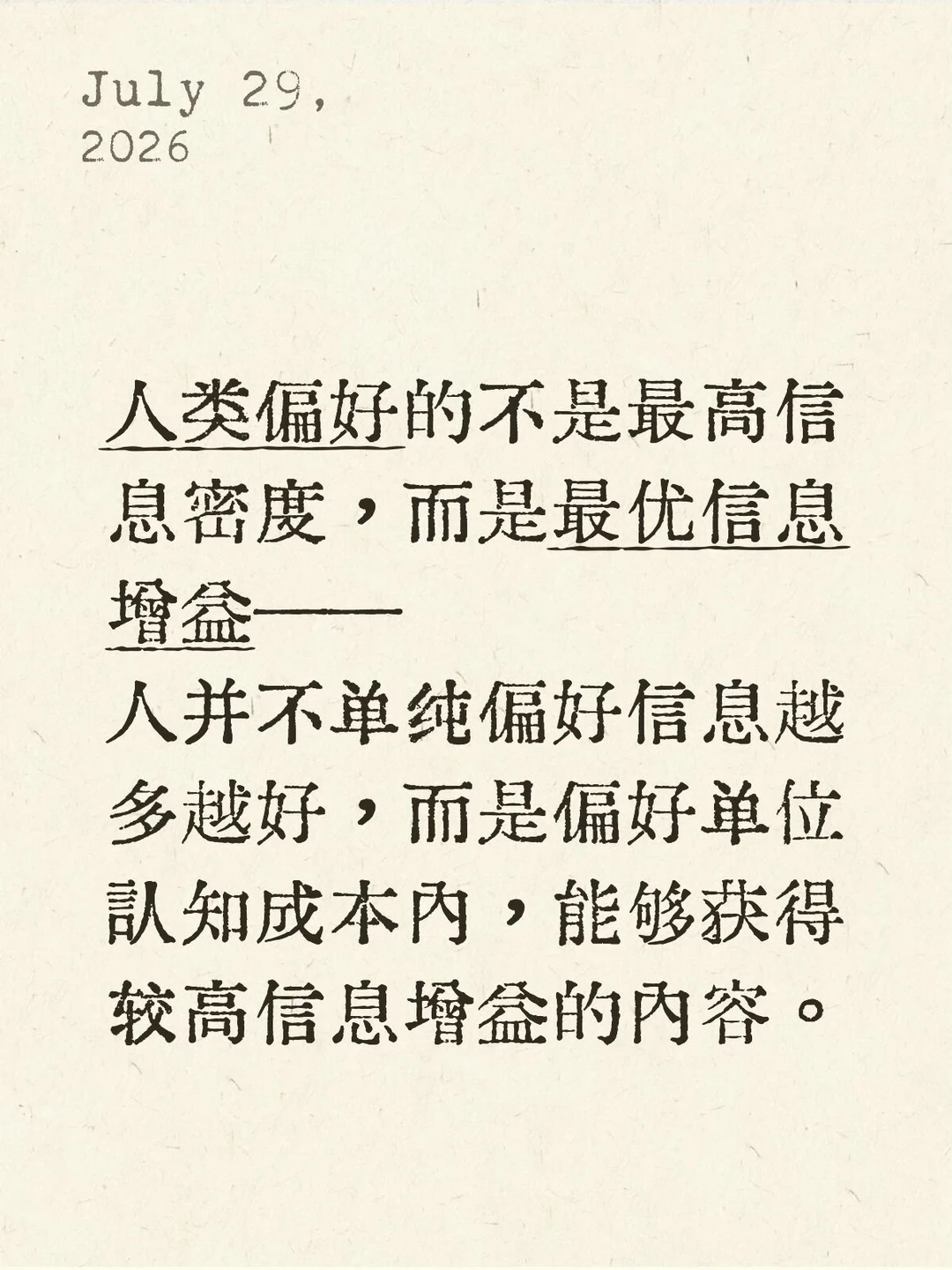 人偏好的不是最高信息密度，是最优信息增益