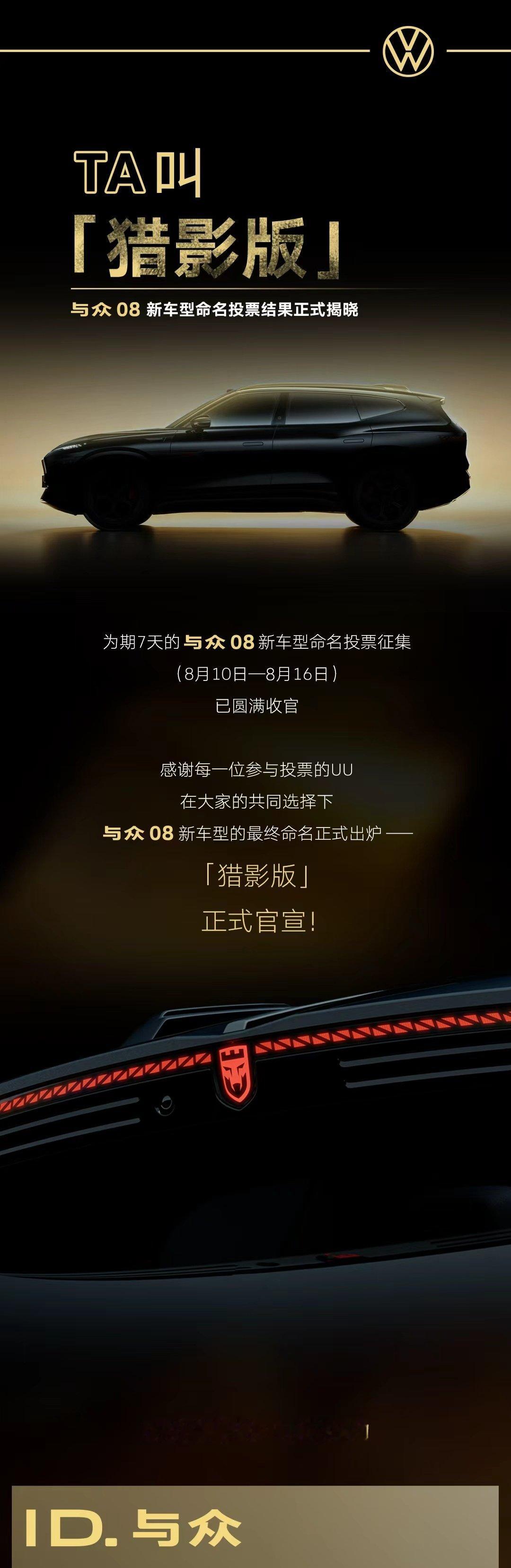 万众共创，终见“猎影”！✨
与众08新车型命名正式揭晓——猎影版

这个名字，来自每一份选择
也承载着大家对TA的期待
感谢每一位参与投票的UU！
#与众08# #与众08锋尚登场# #大众智能纯电新势力# #能上赛道的家用SUV# #大众安徽# ​
