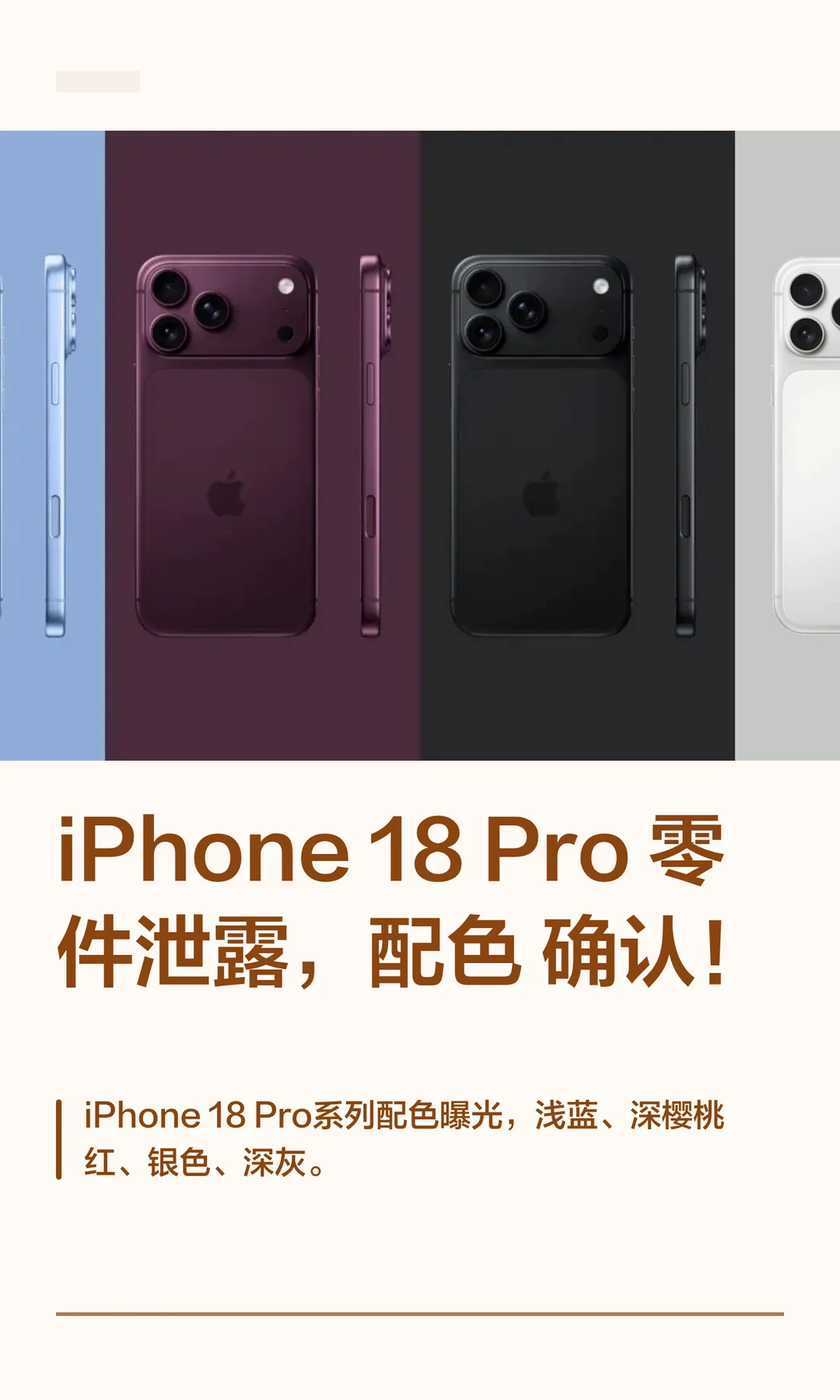 iPhone 18 Pro零件泄露，配色确认！