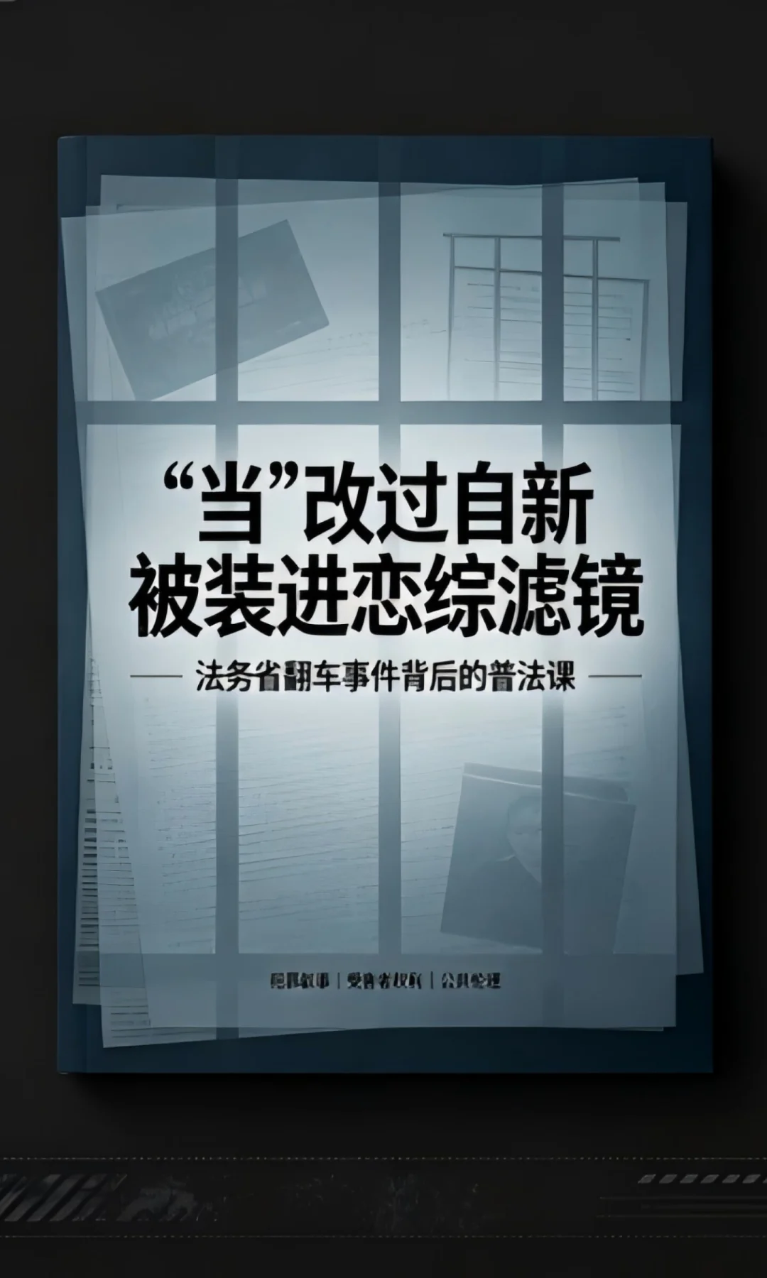 日本官方助推“犯罪者恋综”翻车