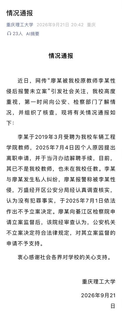 女子报警称遭重庆理工大学硕导性侵，官方通报来了，男的7月份就离职了，实际是两个人私下发生纠纷，女的才报警称自己被性侵，经过调查认为没有犯罪事实。

就算真性侵了，女人真不愿意是没法得逞的，除非用暴力打，打到怕有可能屈服，如果没有外伤，说明女的当时是愿意的！

 ​