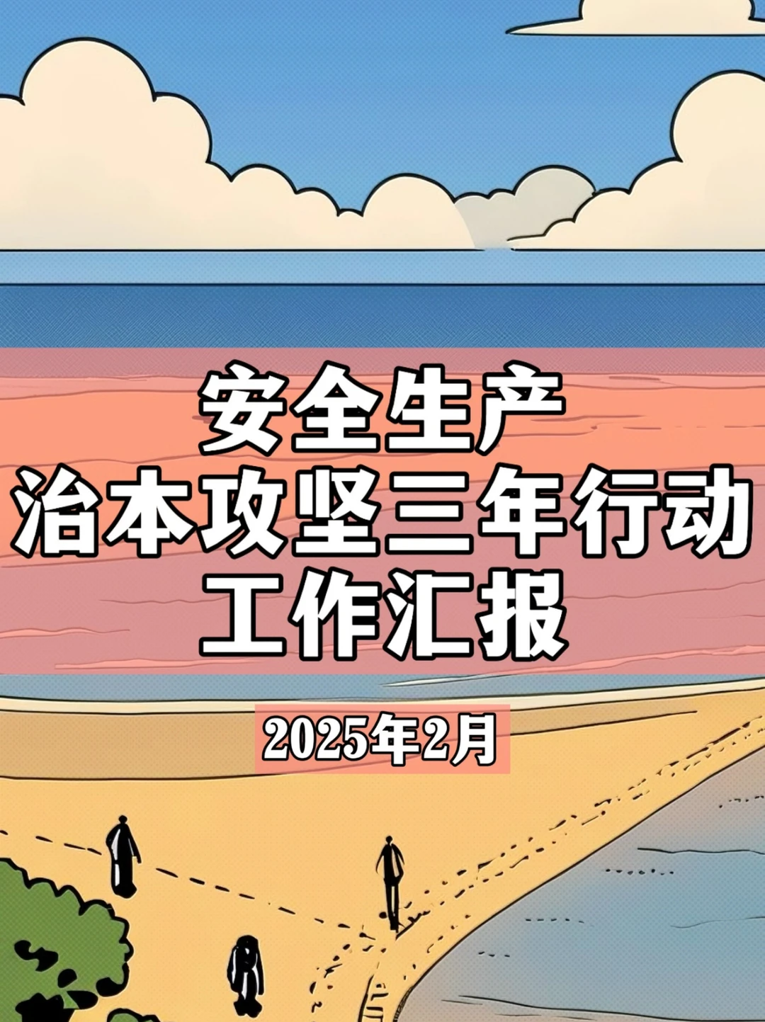 安全生产治本攻坚三年行动汇报—2025年2月