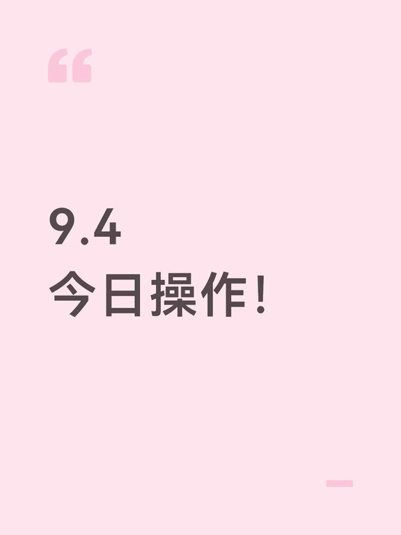 9.4｜今日操作！