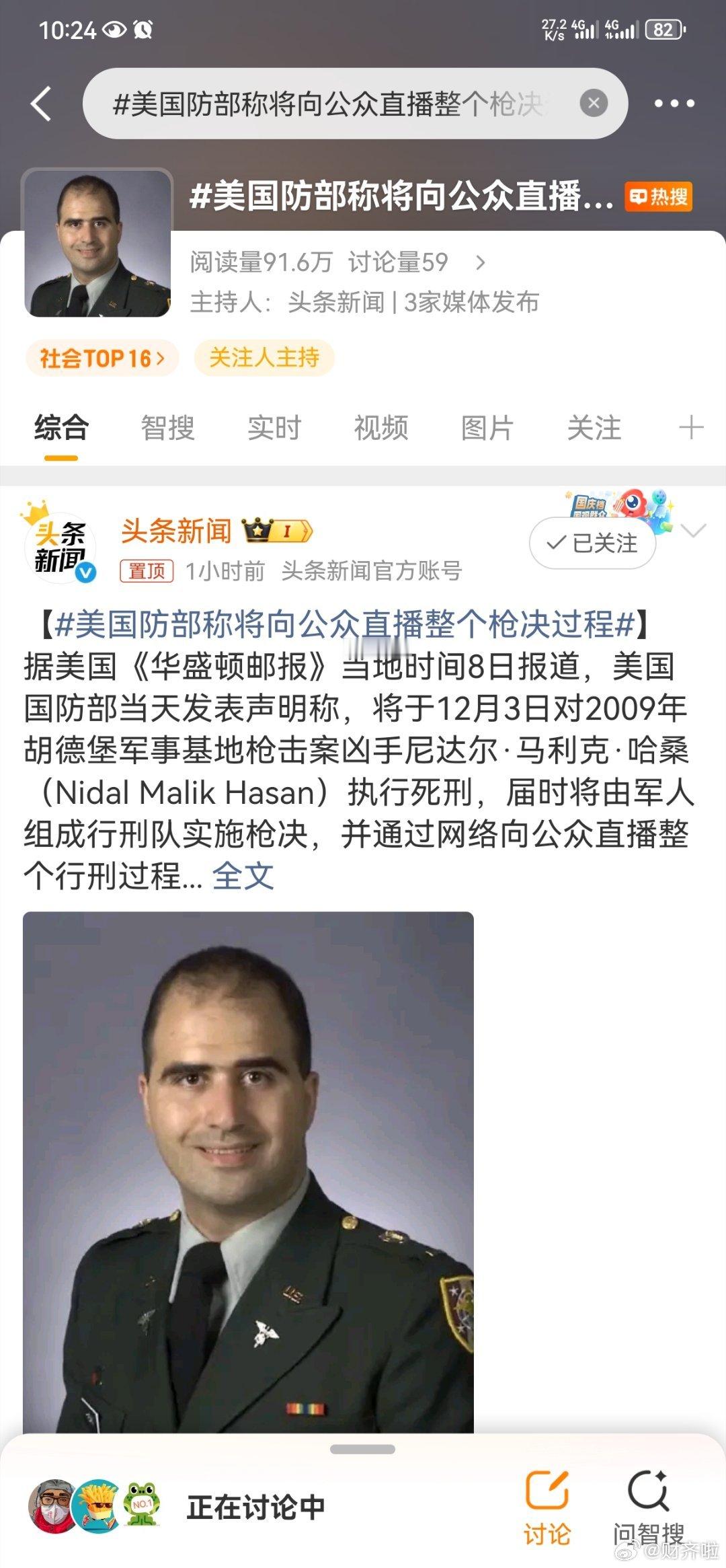 #美国防部称将向公众直播整个枪决过程#

在#美国#，当街开枪杀人可能几个月没人管

——2022年全美凶杀案破案率仅约50%，约一半凶手逍遥法外。

但你要是被“判了死刑想枪决”，那程序能让你先老死在牢里：

联邦死囚须等判决后至少60天才能执行，

州级层面还有州最高法院自动上诉、联邦人身保护令、 ​
