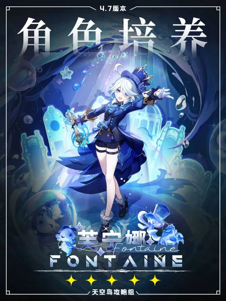 芙宁娜攻略重置版！更符合4.7版本！