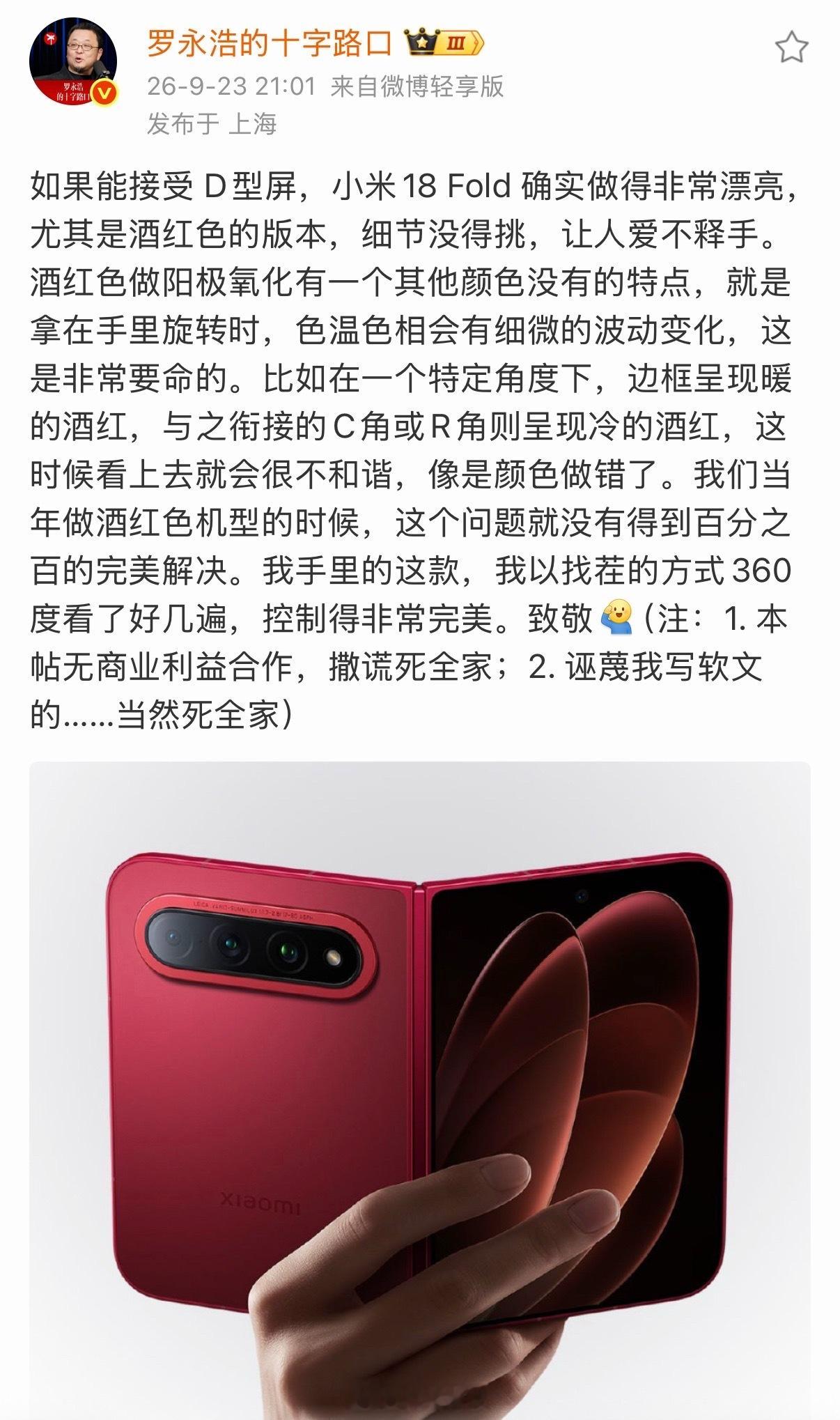 #罗永浩点赞小米18Fold#罗永浩这次点评，看得出是带着内行眼光去挑细节的，不是泛泛的夸奖。酒红色阳极氧化的色差问题，做过手机外壳的都清楚，不同曲面、边角位置，光照下很容易出现冷暖色偏差，属于工艺里的老难题。他说拿着机器360度反复找茬，发现这款把这种色彩波动控制住了，这个评价分量就不一 ​