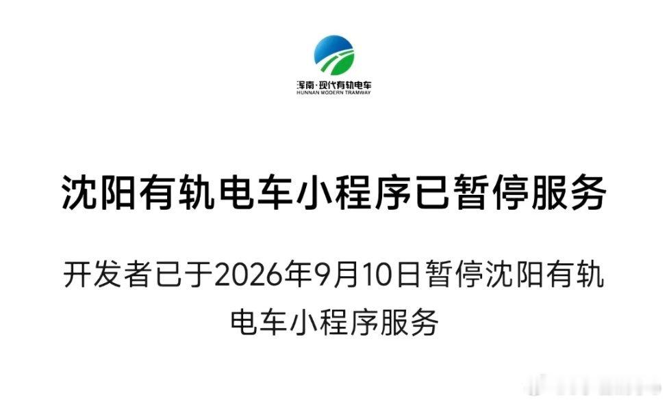 沈阳浑南有轨电车小程序于9月10日正式停运，目前浑南有轨电车仅剩沈抚5号线一条线路运营，其余线路永
久停运。 ​