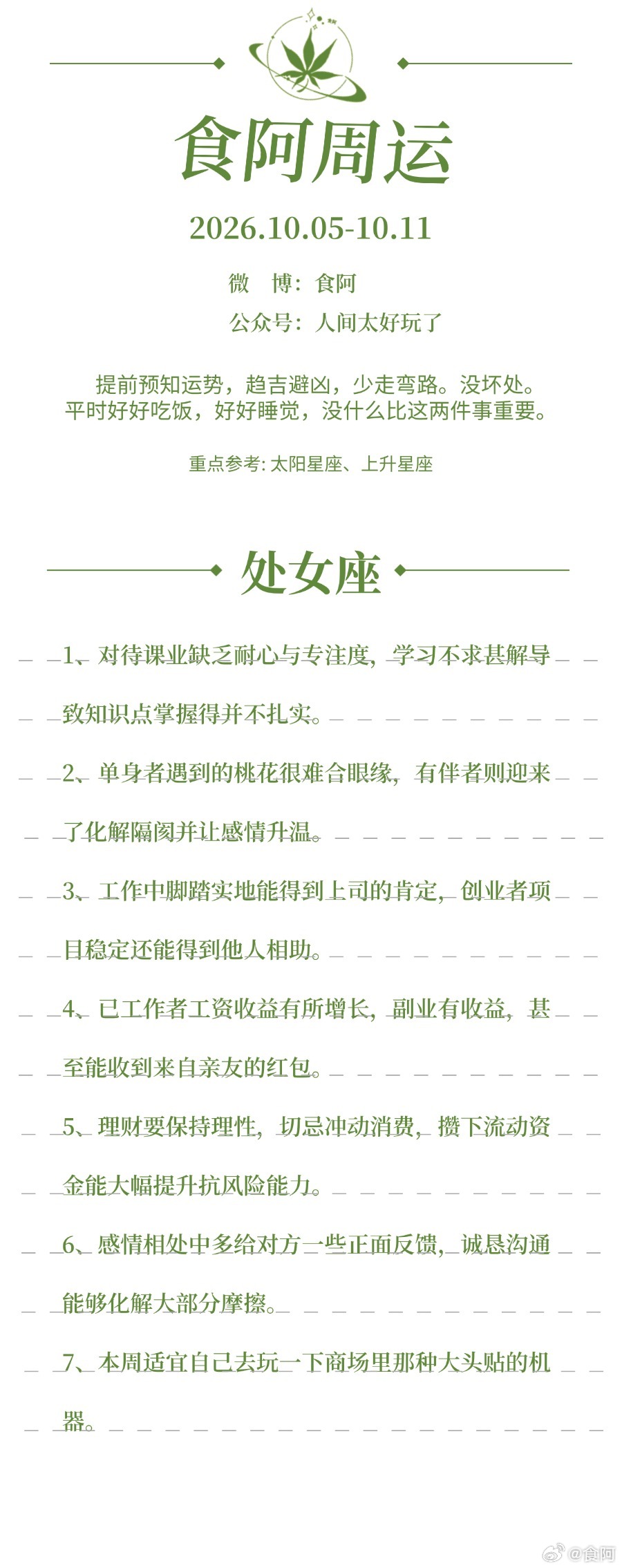 食阿 | 12星座周运势（2026.10.05-10.11）“不被定义，不被催促，只做自己。”