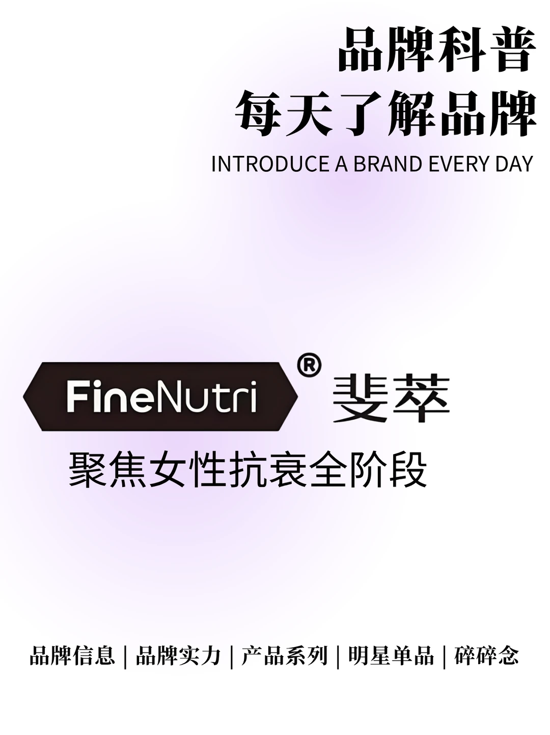 每天了解一个品牌 | FineNutri 斐萃