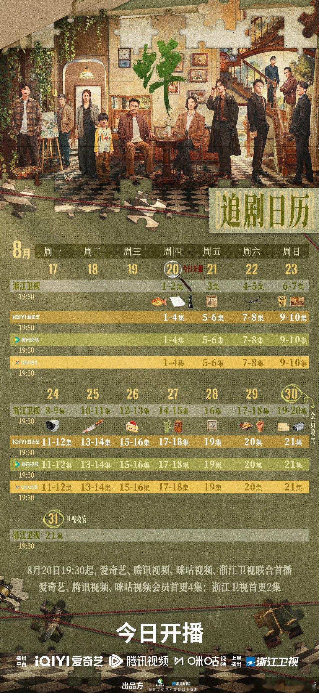 #电视剧蝉今日开播# 全21集追剧日历，浙江卫视黄金档播出，爱奇艺+腾讯+咪咕视频网络播出 ​