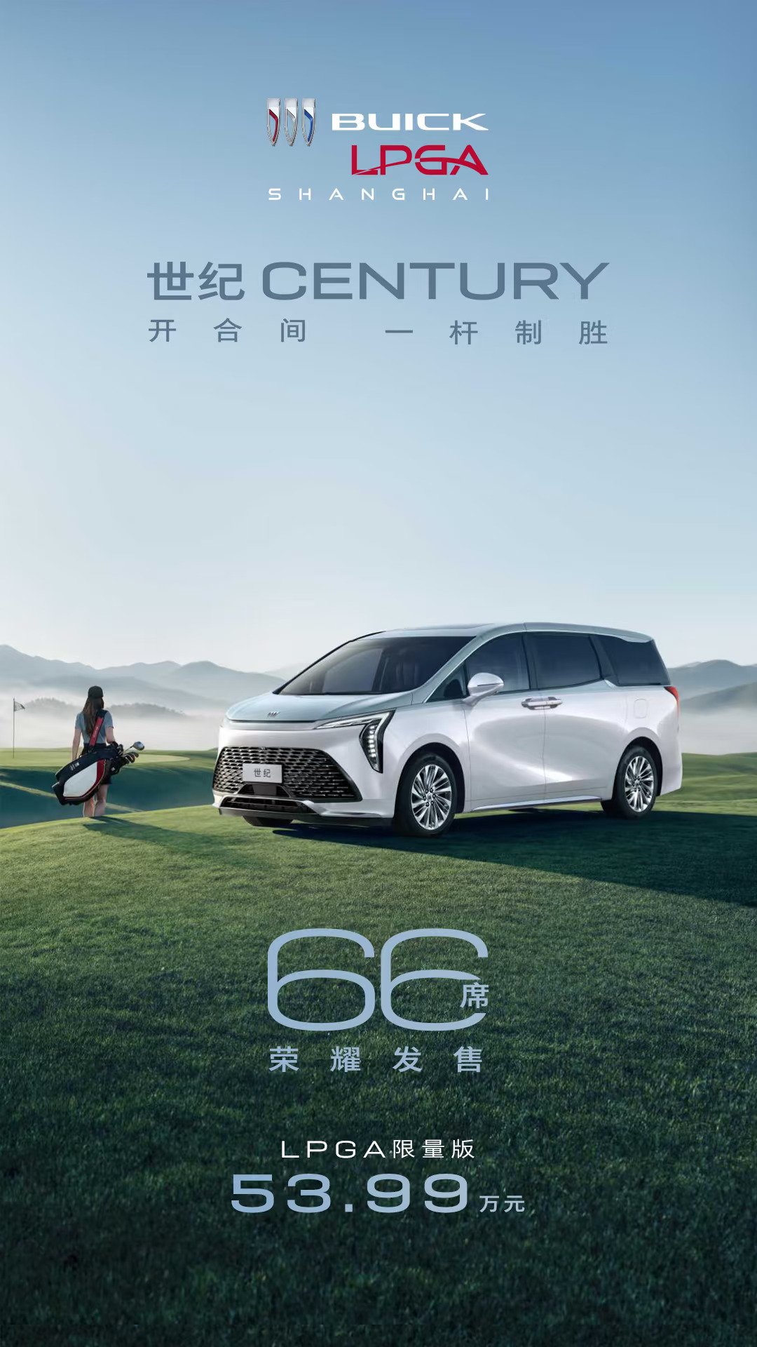 双色赋格调，臻藏 66 席，别克世纪 LPGA 限量版携专属礼遇而来#别克世纪LPGA限量版
#别克LPGA锦标赛#别克世纪