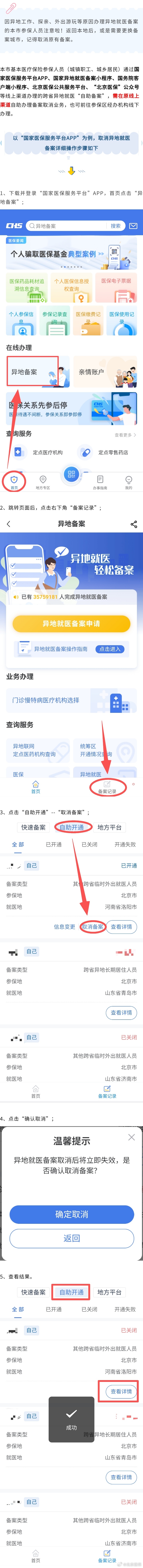 #北京医保资讯# 【一文读懂 | 如何取消异地就医备案？操作步骤——】本市基本医疗保险参保人员（城镇职工、城乡居民）通过国家医保服务平台APP、国家异地就医备案小程序、国务院客户端小程序、北京医保公共服务平台、“北京医保”公众号等线上渠道办理的跨省异地就医“自助备案”，需在原线上渠道自助 ​