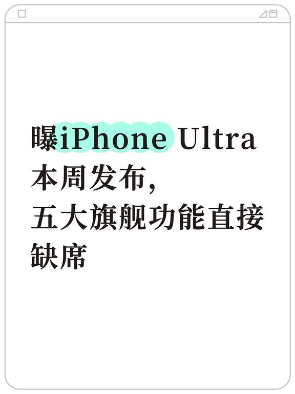 曝iPhone Ultra五大旗舰功能直接缺席
