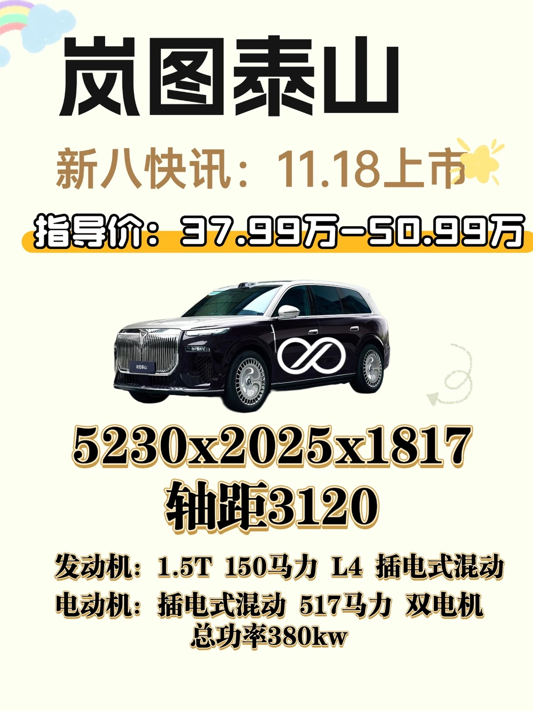 岚图泰山11.18上市