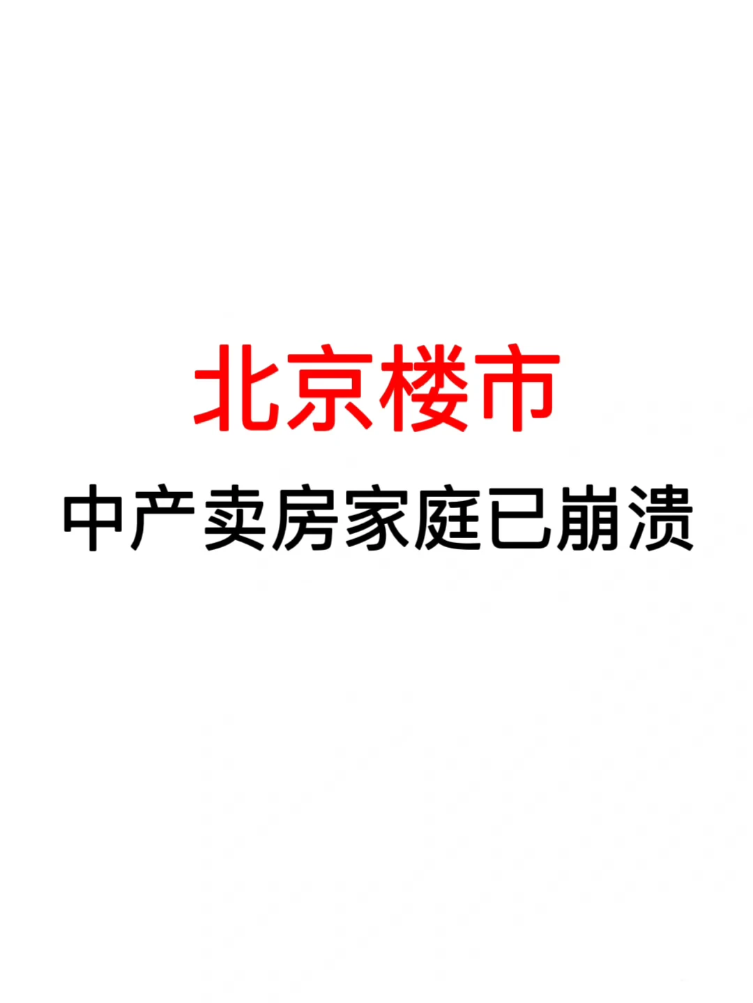 北京楼市：中产卖房家庭已崩溃！