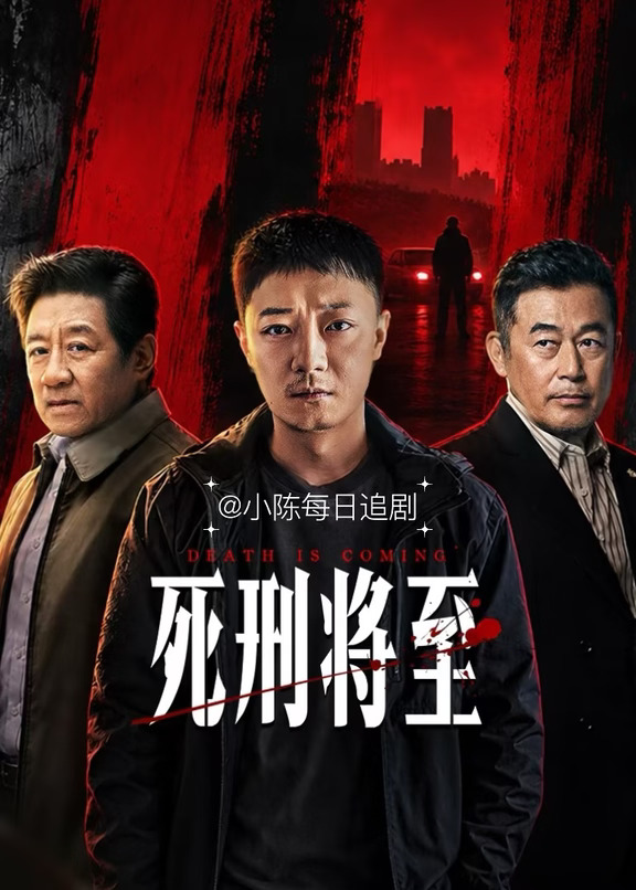 10.5🎉《死刑将至》开播‼️苏小玎-高启盛主演