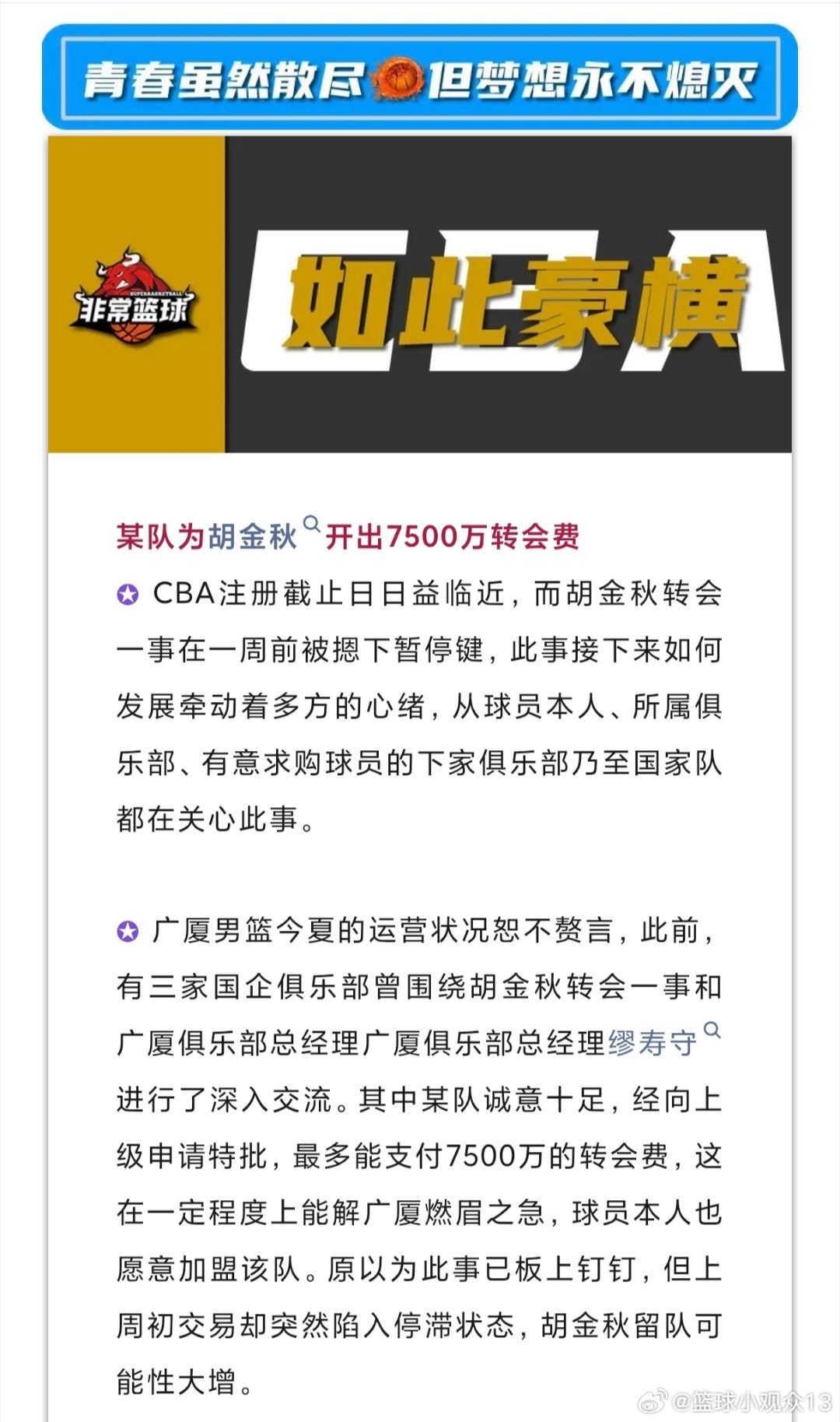 听说胡金秋的转会费被某队开到7500万，这也太豪横了吧！
之前有三家国企俱乐部都找广厦总经理缪寿守聊过他的转会，其中某队诚意拉满，最多愿意掏7500万。#篮球##CBA[超话]# ​