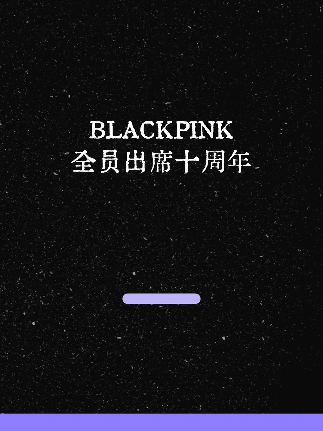 最新！BLACKPINK全员出席十周年！
