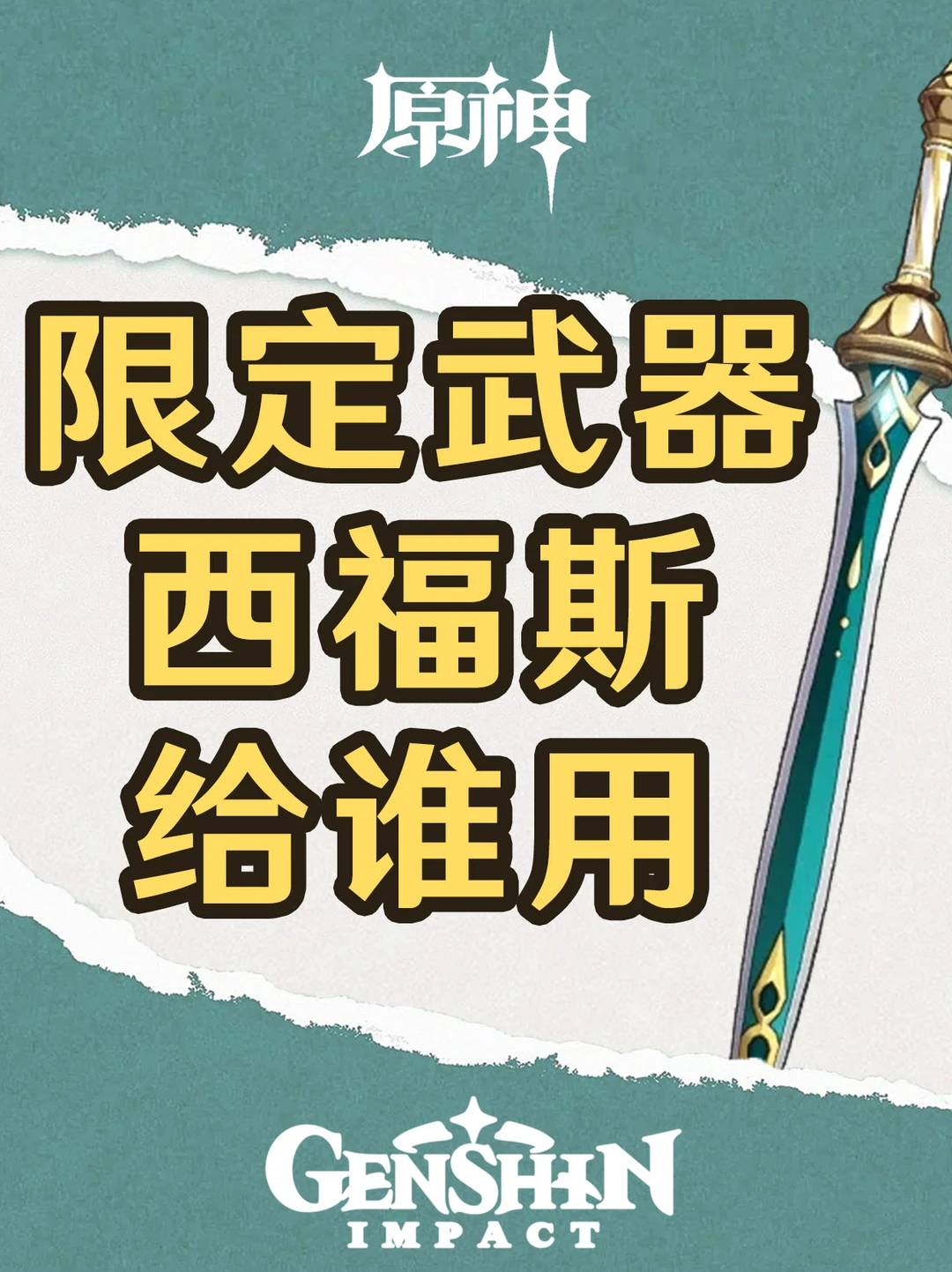 原神限定武器西弗斯的月光解析