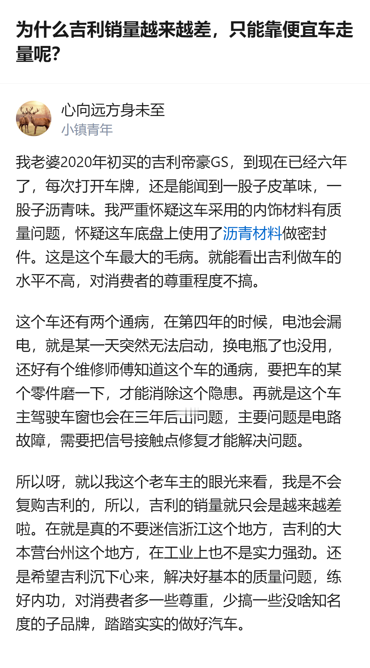 从现有信息看，这位吉利帝豪GS的六年老车主，因车辆存在内饰异味、电池漏电、主驾车窗电路故障等问题，明确表示不会复购，还直言吉利需沉下心解决基础质量问题。