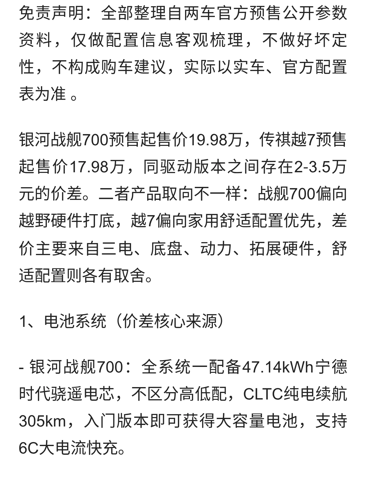 银河战舰700对比传祺越7，贵出的差价体现在哪些地方