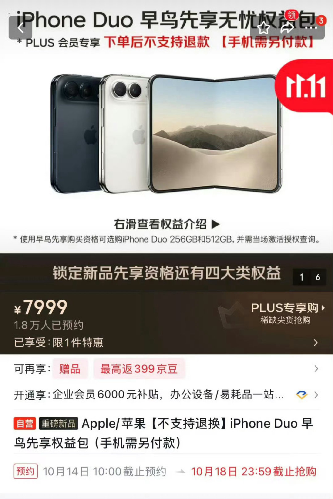 京东这个操作争议有点大。7999买一个抢iPhone Duo的名额，然后再送点周边，确实有点离谱了，只能说iPhone Duo有点太火，感觉会成为全民黄牛抢的产品。[允悲] ​