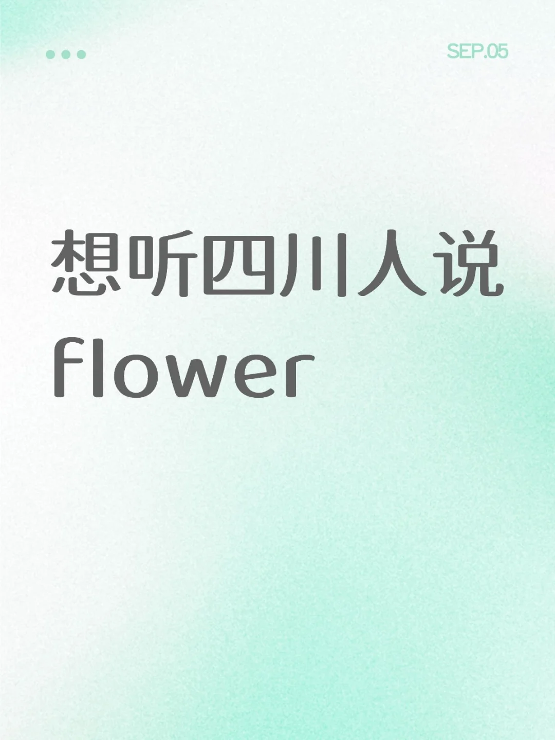 想听四川人说 flower