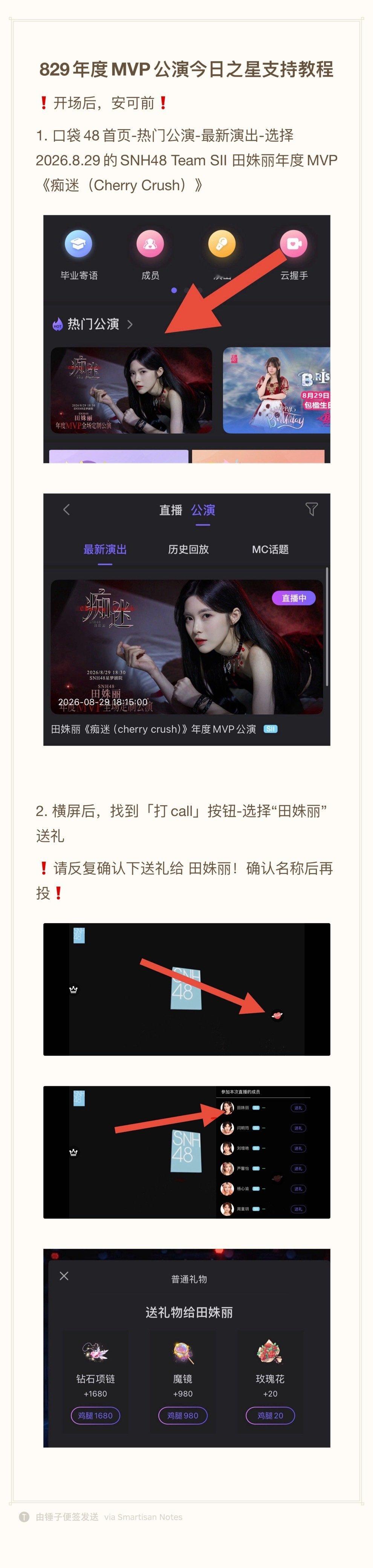 #田姝丽[超话]#  
【829年度MVP公演今日之星支持教程】
❗️开场后，安可前❗️
1. 口袋48首页-热门公演-最新演出-选择2026.8.29的SNH48 Team SII 田姝丽年度MVP《痴迷（Cherry Crush）》
2. 横屏后，找到「打call」按钮-选择“田姝丽”送礼
❗️请反复确认下送礼给 田姝丽！确认名称后再投❗️ ​