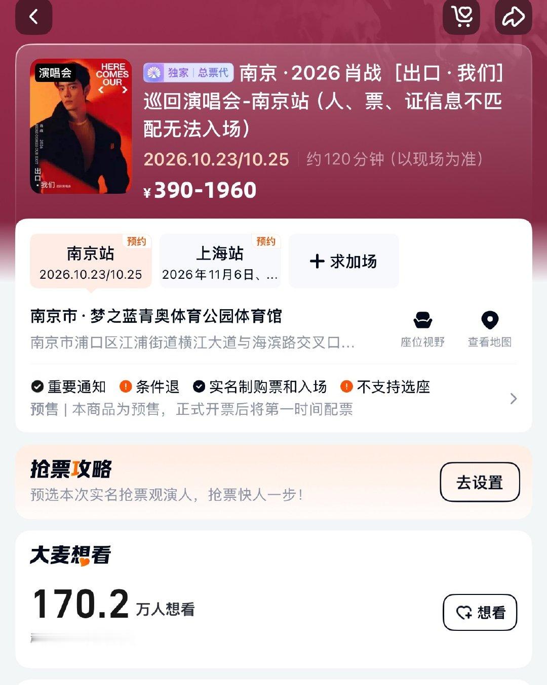 肖战演唱会12小时预约人数破200w了！[跪了]
南京单场170.2w，上海单场101.8w，竞争对手越来越多了😱 ​