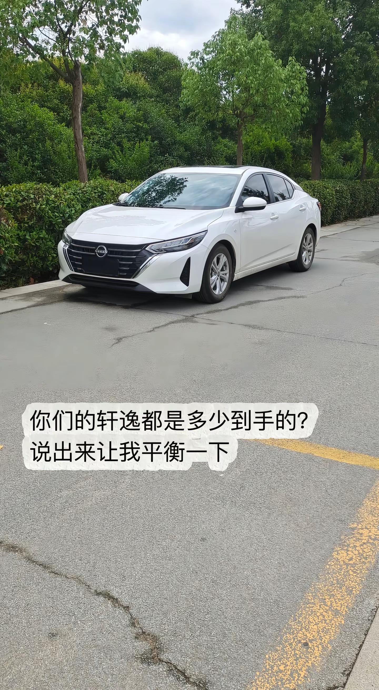 看了大家的评论才知道，我10万落地的轩逸又让我做了一次大冤总，兄弟们都是多少拿下的？轩逸的魅力