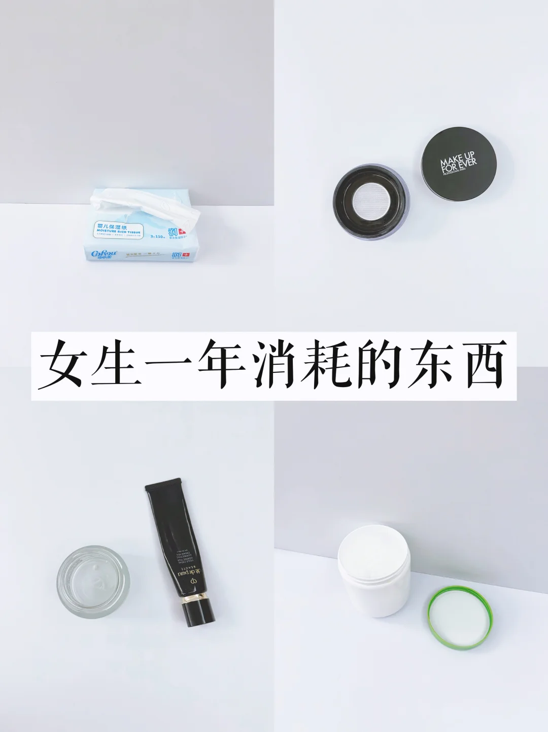 我发现，女生一年能消耗的东西真的很少