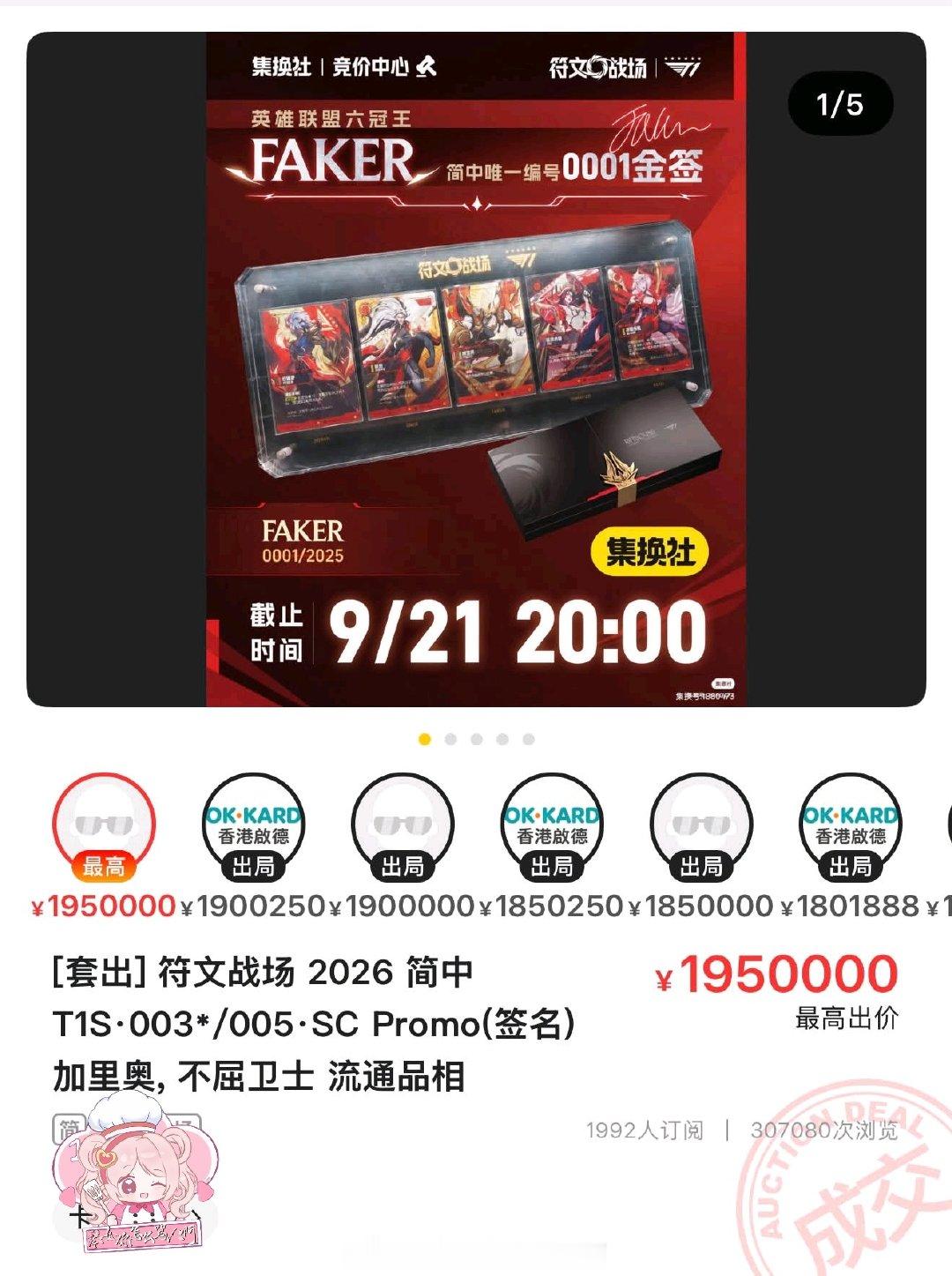 重赛！符文战场 Faker金签01编号拍卖最终成交价：195w人民币

#Faker签名卡195万成交##Faker签名卡重拍# ​#英雄联盟[超话]# ​