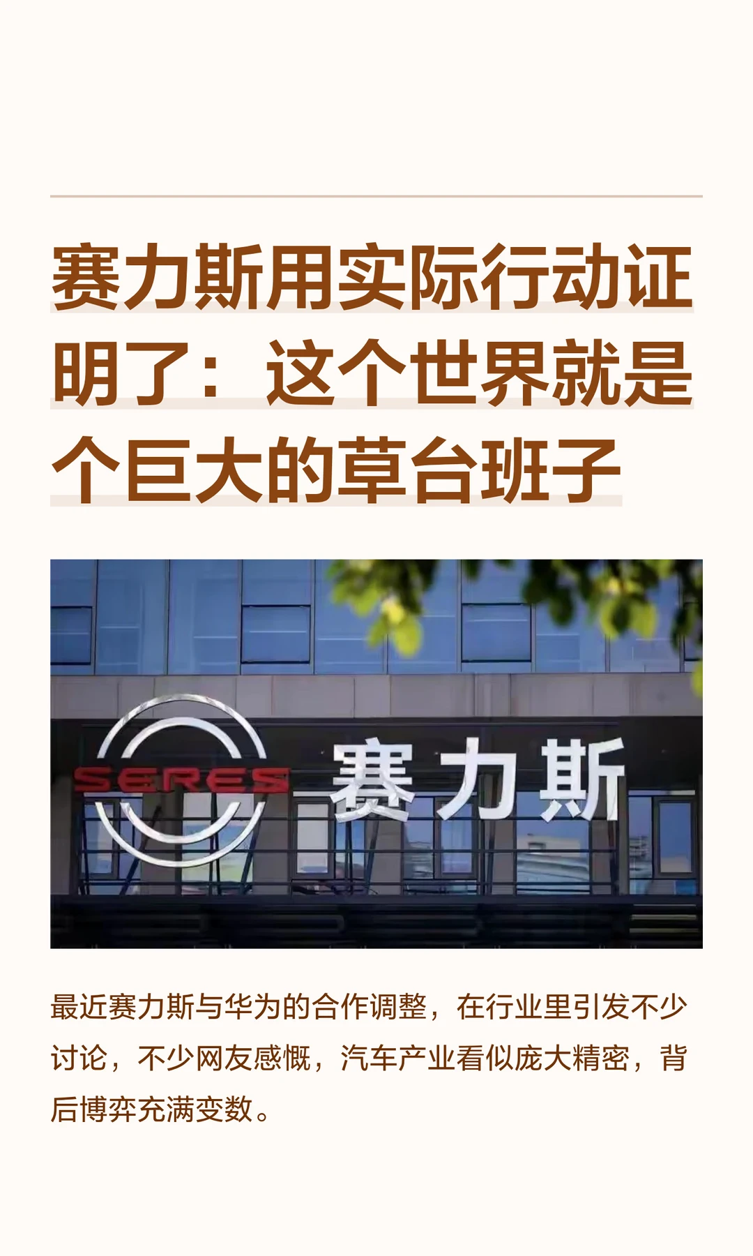 赛力斯用实际行动证明了：这个世界就是个巨