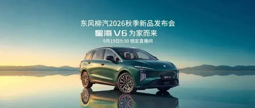 SE版正式上市，共推出3款车型，上市指导价10.49万元-12.49万元，上市权益价9.99万元-11.99万元。

作为拥有深厚军工渊源的汽车央企，东风坚持军民融合发展，将军工级制造品质赋能到星海V6这类民用新能源车型上。

星海
